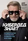 КиберДед знает. Инструкция по процветанию в турбулентные времена от ветерана отечественной интернет-разведки - фото 1