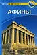 Афины: Путеводитель. Город в фокусе - фото 1