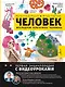 Человек. Исследуем тело и мозг человека - фото 1