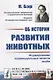Об истории развития животных: Формирование индивидуальных качеств. Пер. с нем. - фото 1