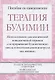 Терапия булимии. Использование диалектической поведенческой терапии для прерывания булимического цикла и восстановления контроля над жизнью - фото 1