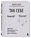 Так себе. Эффективная самотерапия для тех, кто устал от депрессии, тревоги и непонимания - фото 3