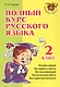 Полный курс русского языка. 2 класс - фото 1