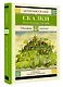 Сказки русских писателей - фото 3