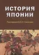 История Японии - фото 1