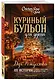 Куриный бульон для души: Дух Рождества. 101 история о самом чудесном времени в году (новое оформление) - фото 3