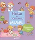 Найди и покажи, малыш. Времена года - фото 1