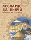 Леонардо да Винчи. Человек из будущего - фото 1