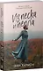 Из песка и пепла - фото 3