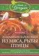 Домашние заготовки из мяса, рыбы, птицы. Рецепты колбас и ветчины, копчение и соление, вяление и консервирование - фото 1
