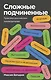 Сложные подчиненные. Практика российских руководителей. Покетбук - фото 1