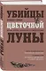 Убийцы цветочной луны. Кровь, нефть, индейцы и рождение ФБР - фото 3