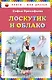 Лоскутик и Облако - фото 1