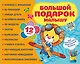 Большой подарок малышу. Набор из 12 книг - фото 1