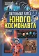 Настольная книга юного космонавта - фото 1
