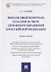 Финансовый контроль и надзор в сфере денежного обращения в Российской Федерации. Монография - фото 1