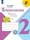 Технология. Рабочая тетрадь + вкладка. 2 класс - фото 1