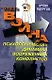 Отель "Война". Психологическая динамика вооруженных конфликтов - фото 1