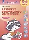 Развитие творческого мышления. 5-6 лет. Рабочая тетрадь. В двух частях. Тетрадь 1 - фото 2