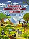 Большая энциклопедия знаний. Животные - фото 1