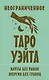Неограниченное Таро Уэйта. Карты без рамок. Энергия без границ - фото 1
