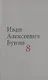 Бунин И.А. Собрание сочинений в десяти томах (комплект) - фото 9