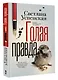 Голая правда - фото 3