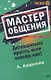 Мастер общения. Договориться просто, если знаешь как! (покет) - фото 4