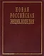 Новая Российская энциклопедия в 12 тт. Том VI (1) (дрейк - зеленьский) - фото 1
