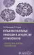 Вульвовагинальные инфекции в акушерстве и гинекологии. Диагностика, лечение, реабилитация - фото 1