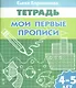 Мои первые прописи (для детей 4-5 лет). Тетрадь. - фото 4