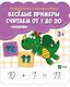 Веселые примеры Считаем от 1 до 20 (+ наклейки) - фото 1