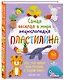 Самая веселая в мире энциклопедия ПЛАСТИЛИНА. Более 150 проектов из Кореи - фото 3
