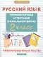 Русский язык. Промежуточная аттестация. 2 класс. Тренировочные тесты - фото 1
