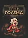 Тень Голема с иллюстрациями Бенжамена Лакомба. Абекассис Элиэтт - фото 1