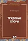 Трудовые споры - фото 1