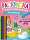 РАСКРАСКА С КАРАНДАШАМИ. ДЛЯ ДЕВОЧЕК - фото 1