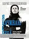 Борис Гребенщиков. Я начинаю с неба - фото 4