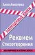 Реквием. Стихотворения - фото 1