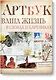 Артбук. Ваша жизнь в словах и картинках (тв) - фото 1