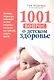 1001 вопрос о детском здоровье - фото 1