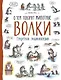 Волки. О чем говорят животные. Секретная энциклопедия - фото 1