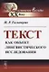 Текст как объект лингвистического исследования - фото 1