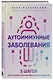 Аутоиммунные заболевания. 5 шагов для улучшения самочувствия и выхода в ремиссию - фото 3