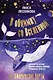 В обнимку со Вселенной. Заглянуть в себя, почувствовать Космос, услышать ответы - фото 1