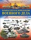 Большая детская энциклопедия военного дела - фото 1