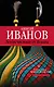 Летоисчисление от Иоанна: роман - фото 1