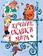 Лучшие сказки мира - фото 1