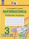Математика: 3-й класс: рабочая тетрадь: в 2-х частях. Часть 2 - фото 1