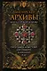 Вампирские архивы. Книга 2: Проклятие крови - фото 1